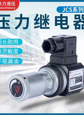 现货液压压力继电器JCS-02NH压力开关微动油压传感器压力控制阀