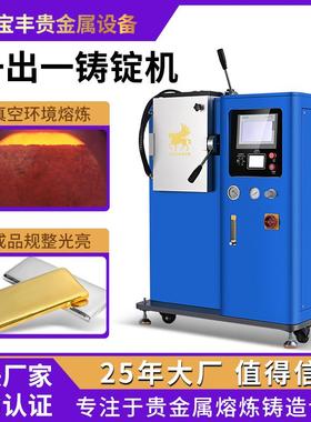 真空铸锭机无损耗一出一金锭成型机金豆银豆金条铸造设备厂家