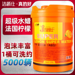柠檬洗车液大桶汽车水蜡高泡沫浓缩强力去污白车黑车专用 洁爵仕