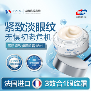 法国THALAC塔莱卡紧致润泽白金眼霜干纹提拉紧致抚纹提亮原装进口