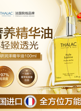 法国THALAC塔莱卡润泽万用精油面部精华油全身护理紧致抗皱保湿