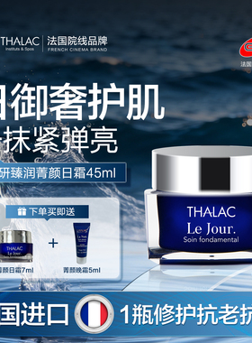 法国THALACT塔莱卡紧致抗老补水保湿抗皱面霜臻润菁颜蓝钻日霜