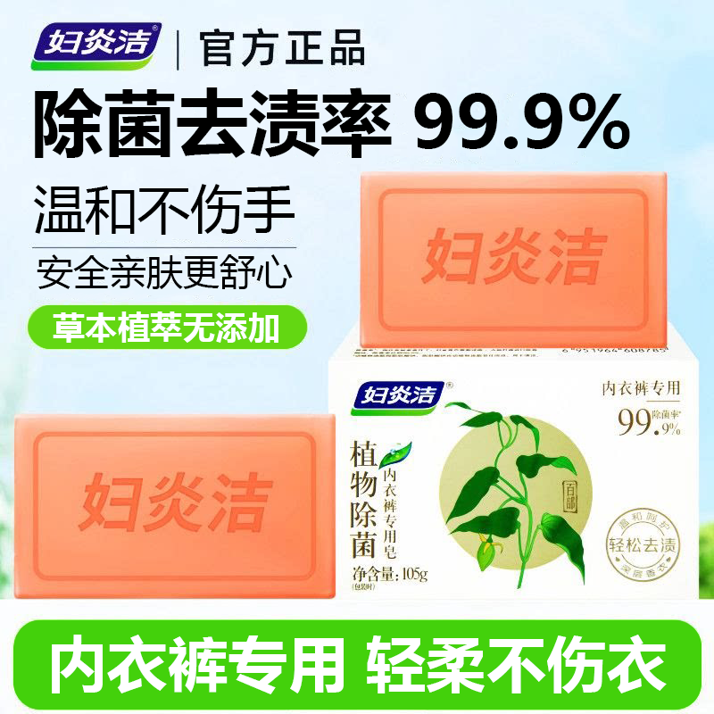 妇炎洁内衣专用洗衣皂抑菌不伤手