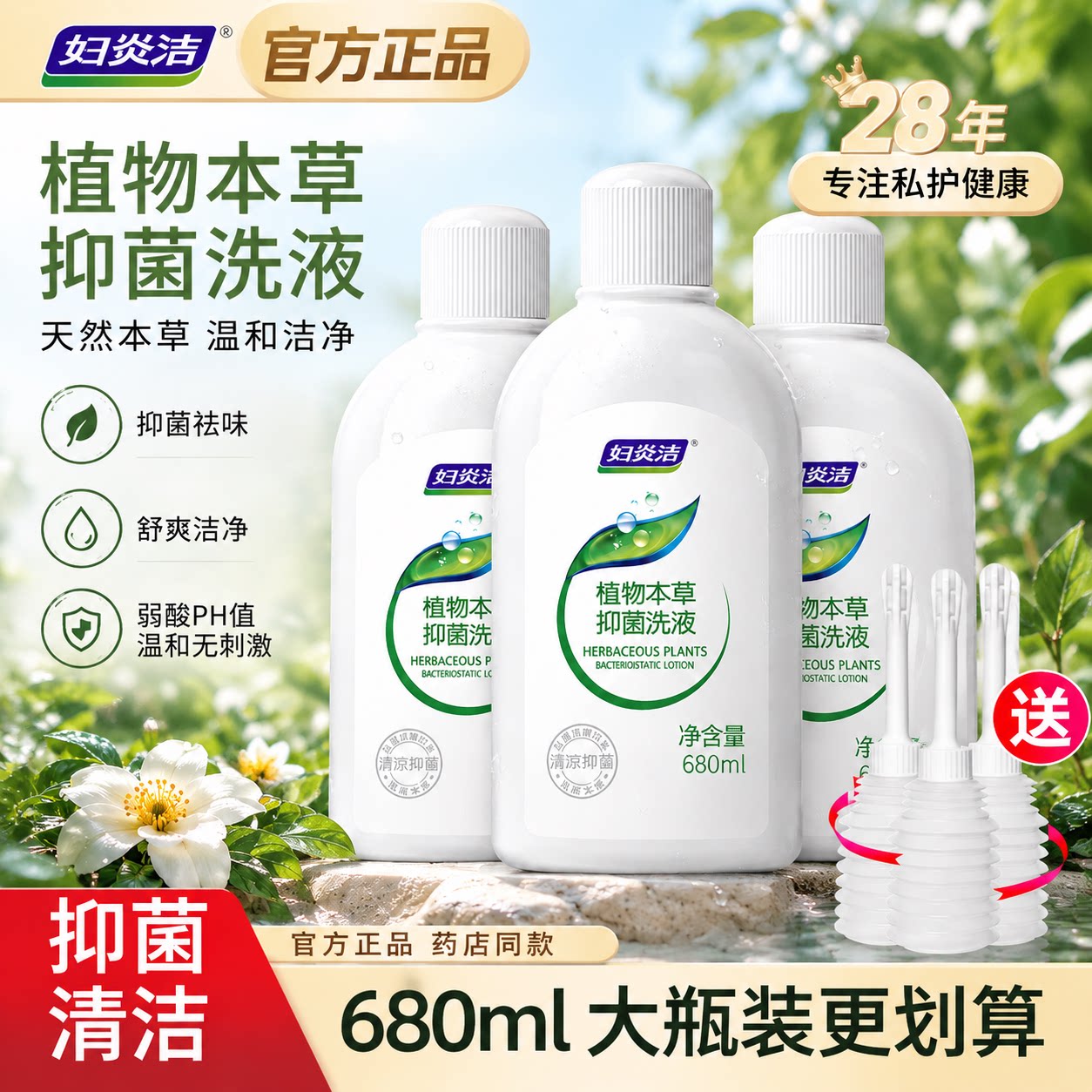 妇炎洁私处抑菌止痒去异味洗护液