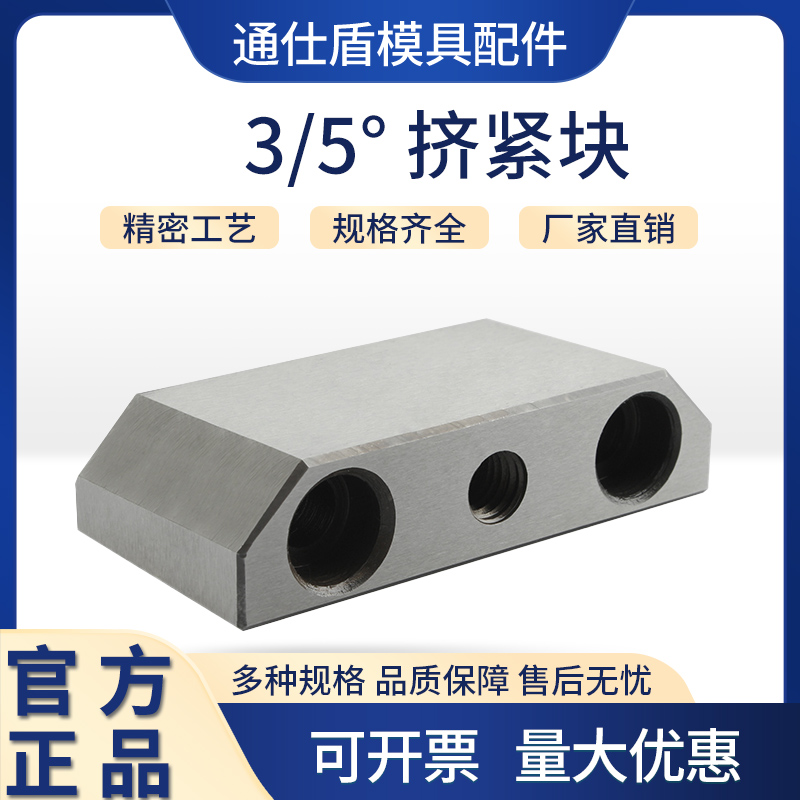 通仕盾21模具挤压块3/5度