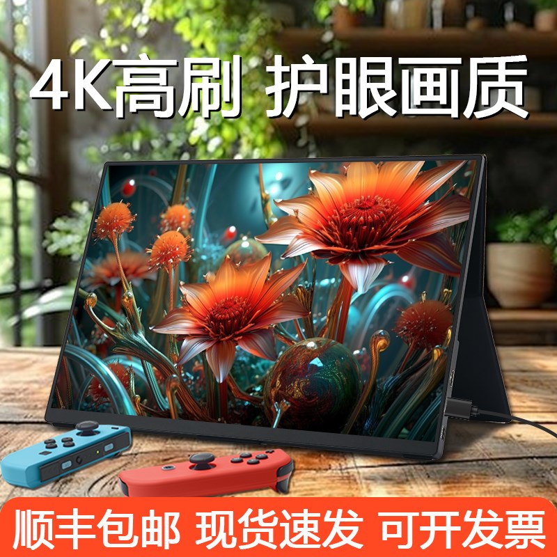 便携显示器4k144hz扩展屏笔记本台式电脑副屏手机switch显示屏