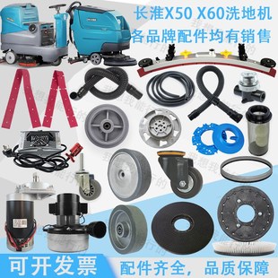 X60洗地机配件吸水胶条吸水管电机轮子刷盘法兰针盘水扒 长淮X50