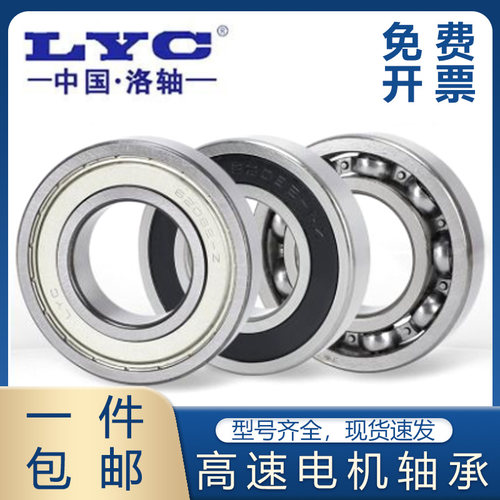正品洛阳LYC轴承6207 6208 6209 6210 6211 6212 6213 62142RS-2Z