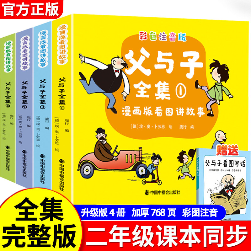 【官方正版】父与子全集彩色注音版全套赠送看图写话训练手册阅读课外书必读漫画书上下册适合小学生一二三年级看的带拼音书籍绘本