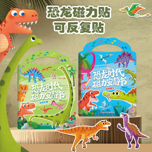 恐龙时代磁力安静书全2册 幼儿手工贴纸书磁力吸附反复粘贴儿童萌趣恐龙世界贴贴画科普游戏书2-3到6岁宝宝专注力培养益智玩具书
