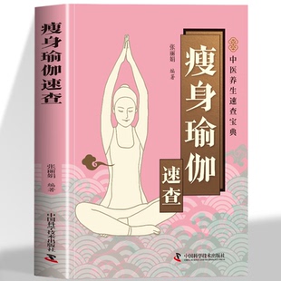 【官方正版】瘦身瑜伽速查 健身瑜伽减肥瘦身塑造气质修身养性健康生活 养生保健书瑜伽课程教程 矫正身形减肥塑身健身瑜伽书籍