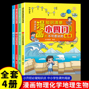 漫画趣味初中小四门知识点必背人教版小升初小四门物理化学生物地理启蒙书一本通七年级上册预备新初一秒记小四门知识点大盘点清单