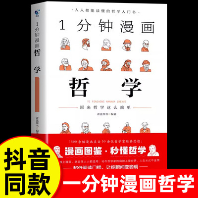 抖音同款】一分钟漫画哲学正版 原来哲学这么简单 哲学经典书籍 理想国柏拉图黑格尔亚里士多德写给孩子的启蒙书西方近代哲学史