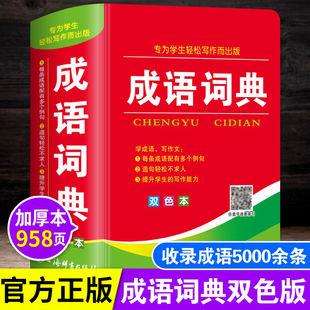 成语词典小学生专用人教版双色本 正版2025初高中生工具书新课标多功能现代汉语最新版成语常用语文工具书四字词语大全成人多功能