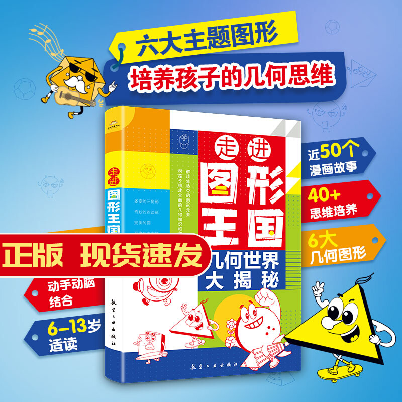 【官方正版】走进图形王国几何世界大揭秘小学数学玩转几何思维训练图解模型视频讲解动画演示78个交互式动图玩转几何四五六七年级