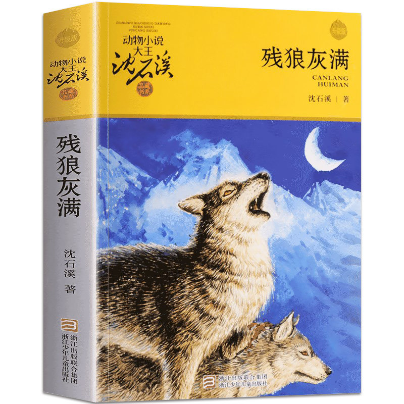 完整版残狼灰满全本正版包邮沈石溪的图书籍动物小说大王品藏系列小学生四五六年级儿童文学作品珍藏大全全集1全套单本一新狼王梦图片
