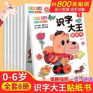 识字大王贴纸书  识字书贴贴画幼儿认字启蒙早教书籍学前班识字卡片一年级儿童绘本幼小衔接教材3-6岁幼儿园宝宝学汉字神器