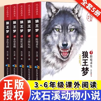狼王梦沈石溪动物小说全套5册正版图书 小学生三四五六年级课外阅读必读书籍 语文老师推荐经典书单上下册看的儿童文学读物书目