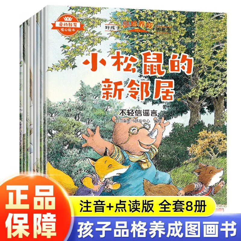 好孩子品格养成儿童绘本注音版 一年级课外阅读必读绘本 3-6岁带拼音4到6岁以上孩子的童话故事书 幼儿园大班书籍幼小衔接