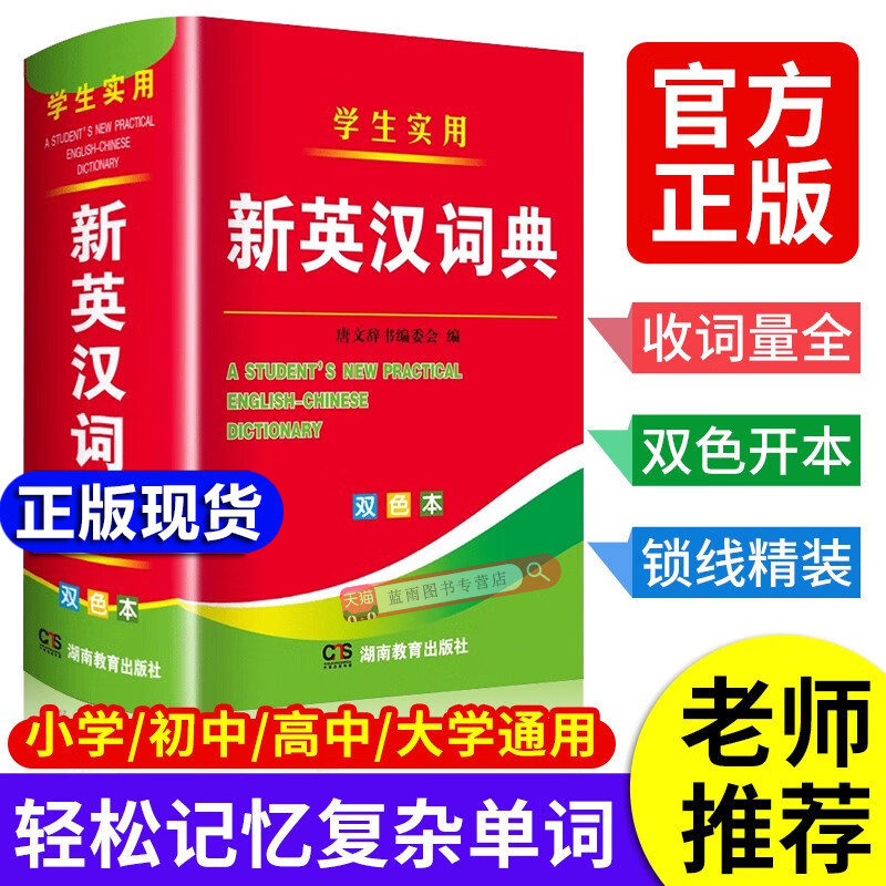 2026年新编双色本正版高中初中小学生专用实用新英汉词典汉英互译双解多全功能工具书大全新华现代汉语英语英文小字典2024便携朗文