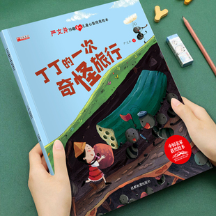 【获奖名家系列】严文井妙趣童心儿童心智培育绘本 丁丁的一次奇怪旅行3-8岁儿童成长启蒙绘本图画书宝睡前故事书培养孩子美好品格