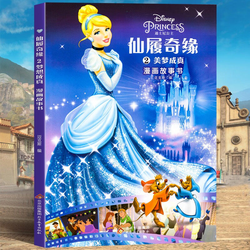 仙履奇缘2美梦成真漫画故事书 正版迪士尼国际金奖动画电影故事绘本儿童读物原版 7-12岁三四五六年级必读课外阅读书小学生书籍