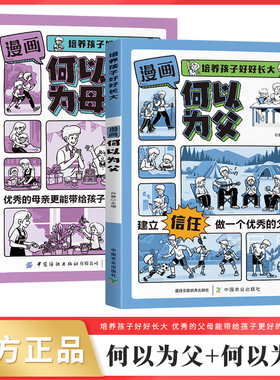 【抖音同款】漫画版何以为父何以为母全2册培养孩子好好长大母爱父爱与教诲同行孩子家庭关系亲子高效沟通技巧新手爸爸妈妈必读