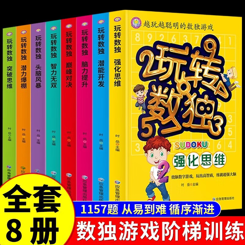 玩转数独书九宫格全8册 中小学生青少年初中生逻辑思维阶梯训练题集本练习儿童入门益智初高级成人填字游戏书智力开发越玩越聪明的