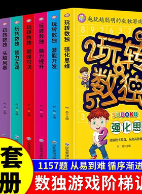 玩转数独书九宫格全8册 中小学生青少年初中生逻辑思维阶梯训练题集本练习儿童入门益智初高级成人填字游戏书智力开发越玩越聪明的