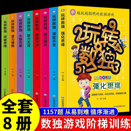 玩转数独书九宫格全8册 中小学生青少年初中生逻辑思维阶梯训练题集本练习儿童入门益智初高级成人填字游戏书智力开发越玩越聪明的