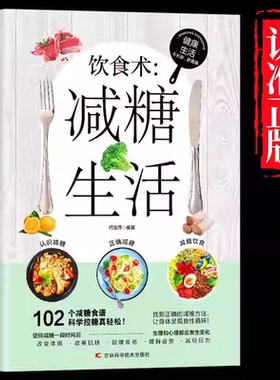 减糖生活 正版饮食术彩印版健康饮食轻断食 营养搭配低碳瘦身饮食指南护肤饮食大全女性越吃越美的健康食疗食谱书籍大全全图典15天