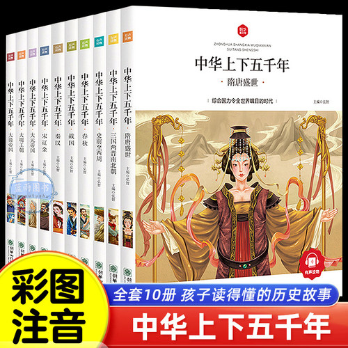 中华上下五千年儿童小学生注音版  正版中国历史类故事书籍一二三四年级课外阅读少儿版写给孩子的史记完整漫画绘本完整彩图珍藏版