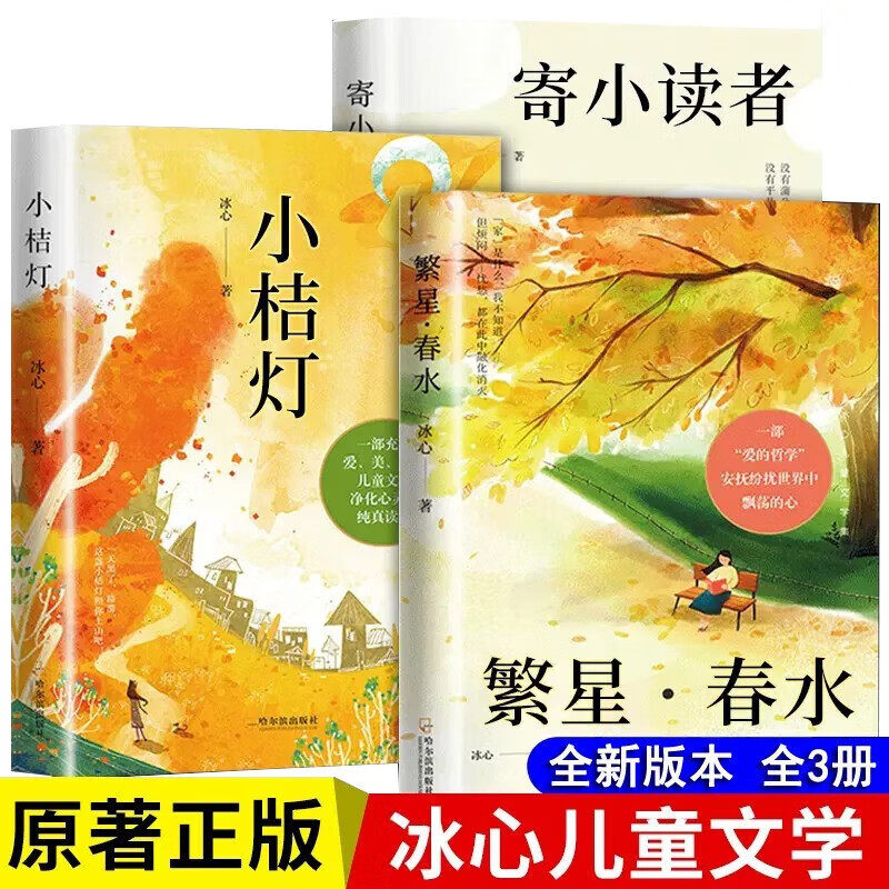 正版冰心三部曲儿童文学作品全集寄小读者繁星春水小桔灯散文诗歌集现代诗三四五六年级下册小学生必读青少年书籍获奖精选人民文学