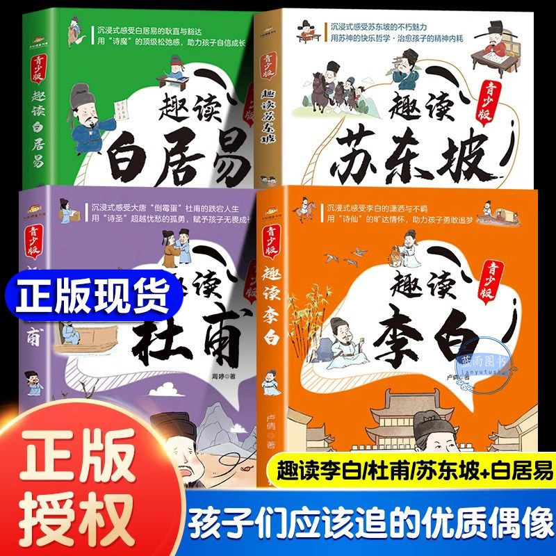 【官方正版】漫画趣读李白苏东坡杜甫白居易曹操青少版趣味解读诗仙诗圣苏轼唐宋历史文化才子故事古代人物传记小学生课外阅读书籍
