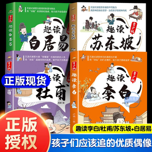 【官方正版】漫画趣读李白苏东坡杜甫白居易曹操青少版趣味解读诗仙诗圣苏轼唐宋历史文化才子故事古代人物传记小学生课外阅读书籍
