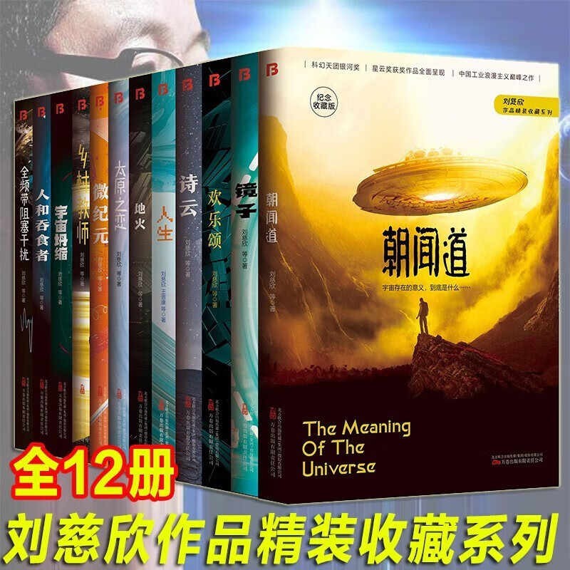刘慈欣科幻小说系列正版图书精装硬壳完整无删减全频道阻塞干扰青少年版三体作者刘慈欣王晋康何夕中国科幻小说课外阅读书籍朝闻道