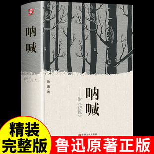 呐喊鲁迅原著正版 六七年级上册八九年级初中课外阅读书籍必读正版小学儿童初中生高中读物推荐彷徨鲁迅文创文集杂文集全集读本