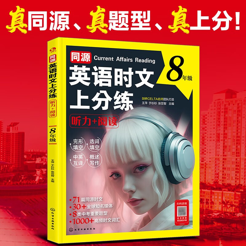 【官方正版】同源英语时文上分练 听力+阅读(8年级 初二)剑桥CELTA名师团队打造!71篇热门时文+8种中考题型+答案与解析7-14岁
