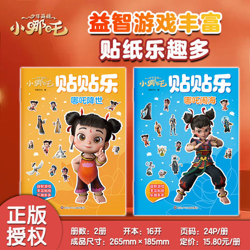 四川少年儿童出版社少年英雄小哪吒.贴贴乐(2册) 儿童3-8岁益智贴纸手工敖丙电影正版