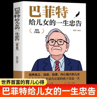【官方正版】巴菲特给儿女的一生忠告 人生书成人书籍畅销书排行榜 芭菲特传儿子给女儿的一封信全书必看家庭教育吧巴非特之道