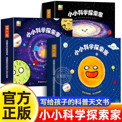 【全3册】小小科学探索家第一二三辑3到8岁幼儿园小学生阅读宇宙天文学太空儿童百科全书国外引进童书绘本科普百科幼儿漫画故事书