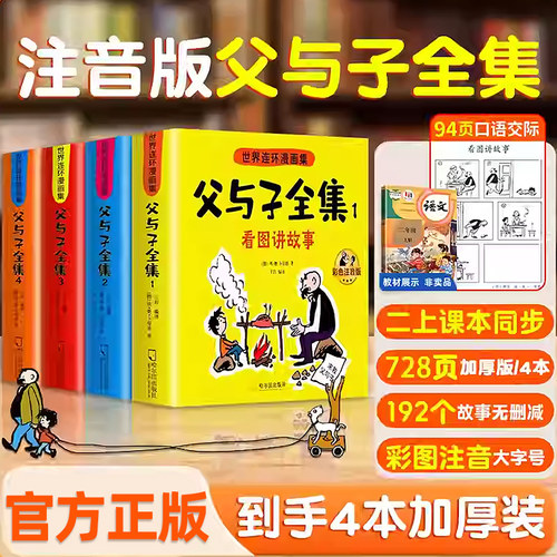 【官方正版】父与子全集彩色注音版 带拼音二2年级全集课外书看图讲故事作文完整版儿童绘本漫画书小故事大道理畅销珍藏版看图写话