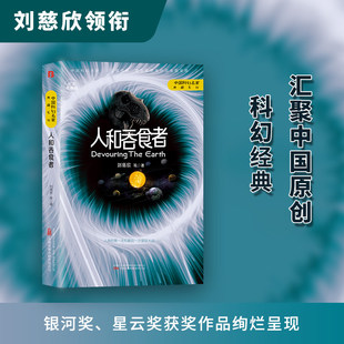 【官方正版】人和吞食者 刘慈欣 科幻小说正版畅销书籍 流浪地球三体雨果奖得主刘慈欣科幻小说代表作