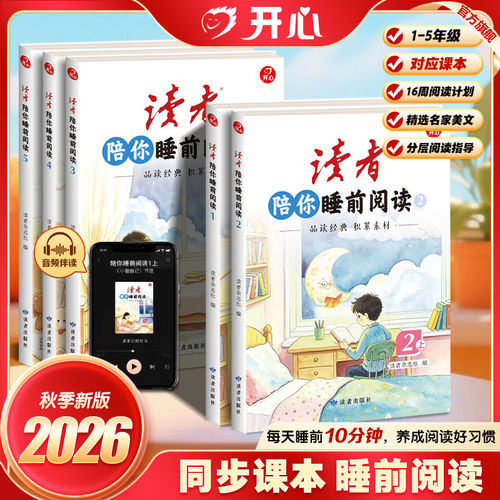 开心《读者》陪你睡前阅读2026秋季新版同步课本阅读123456年级精选名家美文课本美文阅读解析作文素材积累音频伴读睡前阅读10分钟