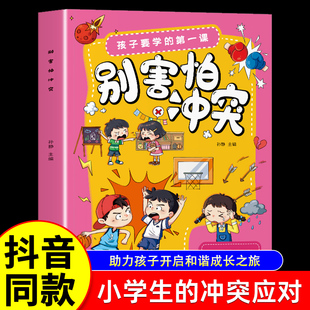 【官方正版】别害怕冲突正版建立直面冲突的勇气捍卫自己的心理教孩子用智慧化解矛盾教会孩子避免社交伤害远离校园霸凌勇敢表达