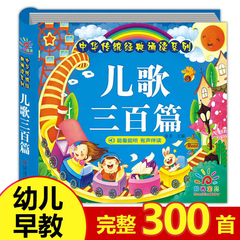 儿歌三百首童谣幼儿早教书籍注音版儿歌300篇首宝宝启蒙益智歌谣书儿童幼儿园小班中班大班老师推荐阅读中国诗歌绘本儿歌大全