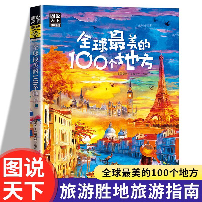 世界最美的100个地方国内外自驾游自助旅游攻略旅行指南国家地理漫画版走遍中国世界景点介绍科普启蒙科普读物小学生课外阅读书籍