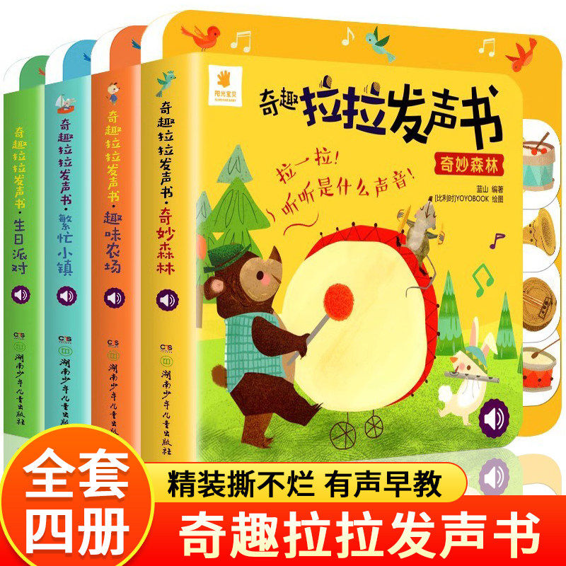 正版阳光宝贝奇趣拉拉发声书精装撕不烂0-3岁宝宝启蒙认知书1-2-4岁儿童有声书籍动物叫声汽车声音书洞洞机关抽拉玩具书婴幼儿读物图片