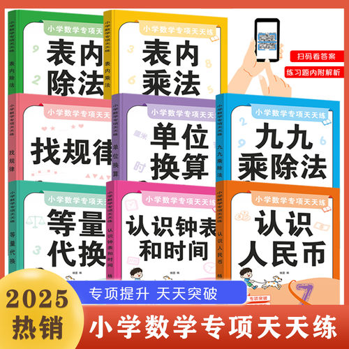 小学数学专项训练等量代换单位换算认识人民币钟表和时间数学启蒙早教习题册每日一练小学生数学思维逻辑专项强化训练教辅资料
