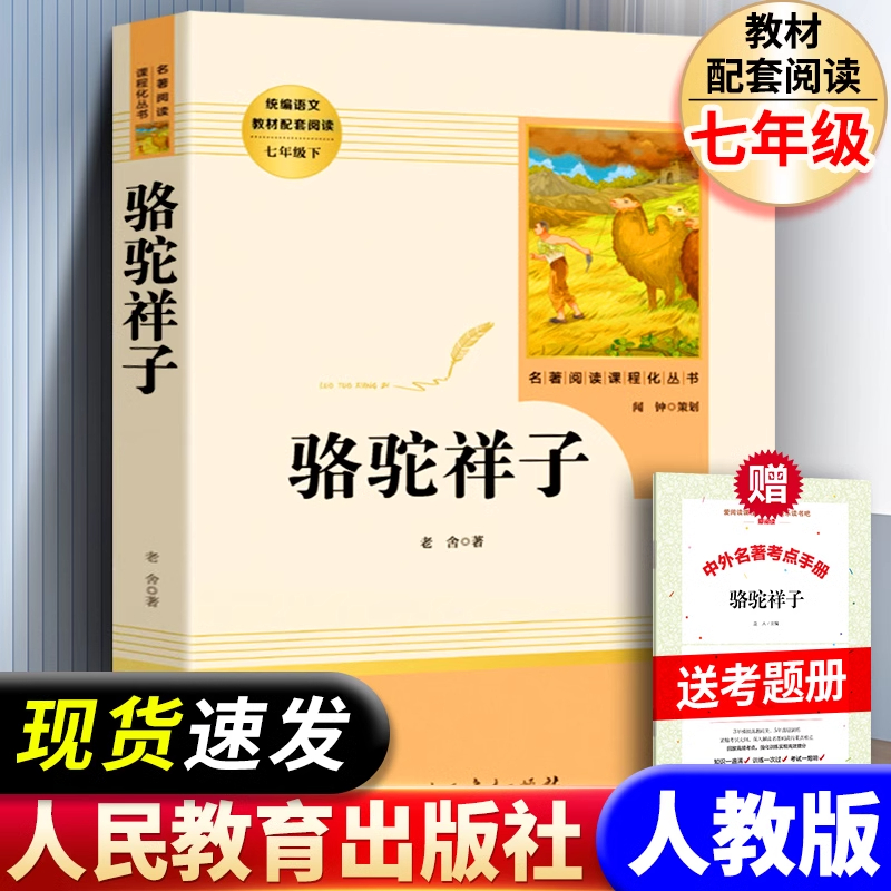 骆驼祥子钢铁是怎样炼成的七年级上下册必读原版正版完整导读无删减青少年版初中生课外阅读书籍人民教育出版社人民文学阅读考点